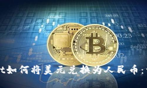 TPWallet如何将美元兑换为人民币：详尽指南