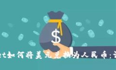 TPWallet如何将美元兑换为人