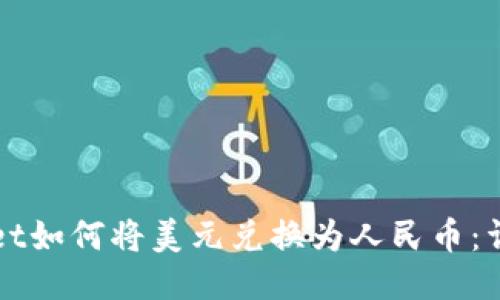 TPWallet如何将美元兑换为人民币：详尽指南