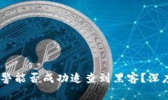 TP钱包被盗后，网警能否成