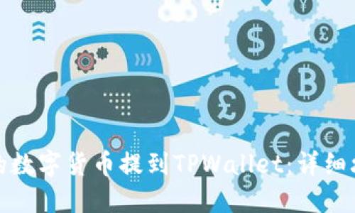 如何将交易所的数字货币提到TPWallet：详细攻略与实用技巧