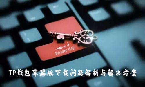 TP钱包苹果版下载问题解析与解决方案
