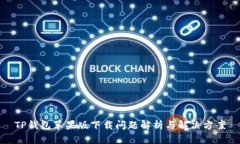 TP钱包苹果版下载问题解析