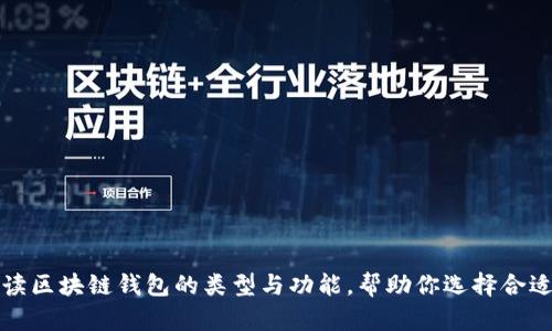 全面解读区块链钱包的类型与功能，帮助你选择合适的钱包