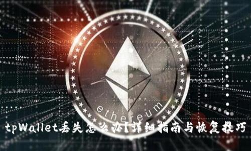 tpWallet丢失怎么办？详细指南与恢复技巧