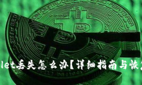 tpWallet丢失怎么办？详细指南与恢复技巧