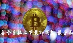 如何在各个手机上下载T