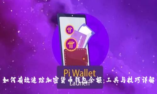 如何有效追踪加密货币钱包余额：工具与技巧详解
