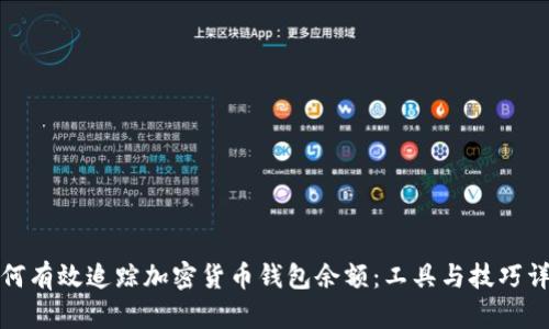 如何有效追踪加密货币钱包余额：工具与技巧详解