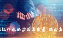 区块链技术在银行业的应用与发展：揭示未来金