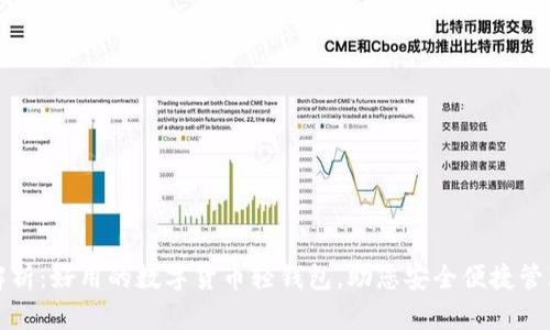 全面解析：好用的数字货币轻钱包，助您安全便捷管理资产