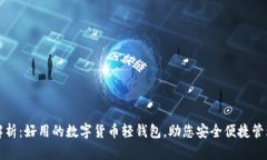 全面解析：好用的数字货