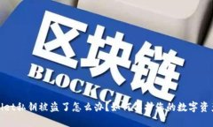 tpWallet私钥被盗了怎么办？