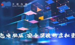 数字货币钱包电脑版：安