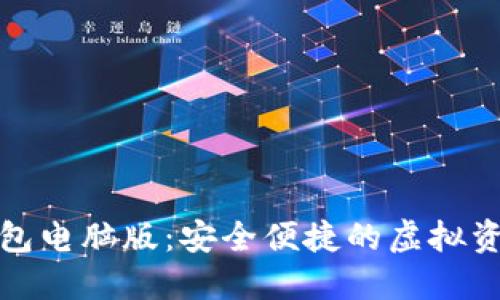 数字货币钱包电脑版：安全便捷的虚拟资产管理利器