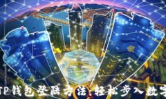 全面解析TP钱包登陆方法：
