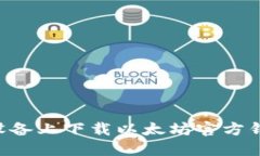 如何在苹果设备上下载以太坊官方钱包：详细指