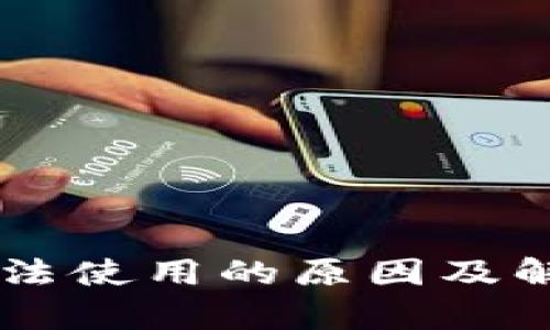 TPWallet无法使用的原因及解决方案解析