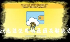 TPWallet无法使用的原因及解