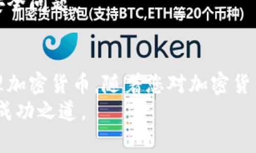  加密货币钱包使用指南：从新手到高手的全流程解析/ 

 guanjianci加密货币钱包, 使用教程, 数字货币管理/ guanjianci

引言
随着区块链技术的迅猛发展，加密货币的使用逐渐普及。越来越多的人开始关注如何安全、便捷地存储和管理他们的数字资产。加密货币钱包作为连接用户和区块链的重要工具，显得尤为重要。本文将带您深入了解加密货币钱包的使用方法，从基础知识到操作流程，帮助您在这个新兴的领域中游刃有余。

什么是加密货币钱包？
简单来说，加密货币钱包是一种数字工具，让用户能够存储、接收和发送加密货币。与传统的钱包不同，加密货币钱包并不真的存储货币，而是保存与钱包相关的私钥和公钥。私钥是用来签名交易、证明您拥有特定资产的密码，而公钥则是可以公开的部分，允许其他人向您发送加密货币。

加密货币钱包的种类
加密货币钱包可以根据其存储方式和安全性分为几种主要类型，每种类型都有其优缺点。

h41. 热钱包/h4
热钱包是指连接到互联网的钱包，使用方便，适合日常交易。常见的热钱包包括在线钱包和移动钱包。由于持续连接网络，热钱包的安全性相对较低，适合小额交易。

h42. 冷钱包/h4
冷钱包则是指离线存储的加密货币钱包，安全性极高，适合长期存储。常见的冷钱包有硬件钱包和纸钱包。尽管使用不如热钱包方便，但冷钱包在防止黑客攻击和盗取方面有着明显优势。

h43. 桌面钱包/h4
桌面钱包是安装在个人电脑上的软件钱包，能够提供较高的安全性。用户完全控制自己的私钥，但同时也需要自行负责防范病毒和恶意软件。

选择合适的加密货币钱包
在众多加密货币钱包中，选择一款适合自己的钱包至关重要。首先，考虑您的使用需求。如果只是进行小额日常交易，热钱包或移动钱包可能更为方便。如果打算长期投资和保存，则冷钱包是更理想的选择。
其次，安全性也是一个重要因素。您可以查看钱包的安全性功能，例如两步验证、冷存储选项等。此外，社区的评价和钱包的开发团队背景也可以成为参考依据。

如何创建和使用加密货币钱包
创建加密货币钱包的过程其实相对简单。以下是一个具体的流程，以热钱包为例：

h4步骤一：下载钱包软件/h4
选择一个信誉良好的钱包应用，前往其官方网站下载相应的软件。确保下载官方软件，以避免假冒版本的风险。

h4步骤二：安装和设置/h4
按照提示进行安装，第一次使用时，系统通常会要求您创建一个新钱包。此时，您需要设定一个强密码，并根据提示备份助记词或密钥信息。这些信息极其重要，丢失后将无法找回钱包。

h4步骤三：接收和发送加密货币/h4
创建完成后，您可以通过生成的钱包地址接收加密货币。在获取地址后，您可以分享给其他人，或者用手机扫描二维码。要发送加密货币，只需输入对方的地址和金额，按照提示确认便可。务必再次核对接收方地址，以确保不会发生错误。

钱包的安全性：防止盗窃和丢失
在使用加密货币钱包时，安全性必须放在首位。以下是一些保护钱包安全的建议：

h41. 谨慎保管私钥/h4
无论您选择哪种类型的钱包，私钥都是您控制资产的唯一凭证。请务必不要将私钥分享给其他人，切勿在线存储。如果可能的话，尽量将私钥保存在离线设备上。

h42. 开启两步验证/h4
许多钱包都提供两步验证功能。激活后，您需要在输入密码的同时再提供一次性验证码。这样，即使有人知道您的密码，依然无法轻易访问您的钱包。

h43. 定期更新软件/h4
每个钱包都可能存在安全漏洞，定期更新软件可以确保您使用的是最新版本。同时，及时了解钱包开发团队发布的安全公告，关注潜在的安全问题。

总结
了解和使用加密货币钱包是迈向数字资产管理的第一步。希望通过本指南，您能掌握钱包的类型、选择适合自己的钱包，安全地存储和管理加密货币。随着您对加密货币的深入了解，您将能够更自信地参与到这个新兴的金融革命中。
记得时刻保持警惕，关注市场动态和技术进步，以保证您的资产安全。加密货币的未来充满机遇，也希望在这条路上，您能找到属于自己的成功之道。