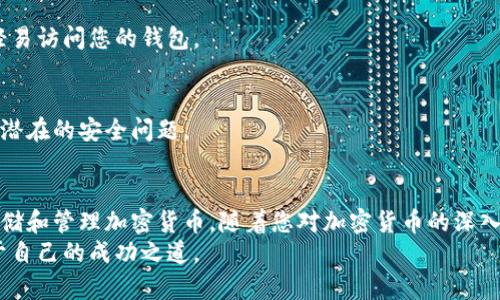  加密货币钱包使用指南：从新手到高手的全流程解析/ 

 guanjianci加密货币钱包, 使用教程, 数字货币管理/ guanjianci

引言
随着区块链技术的迅猛发展，加密货币的使用逐渐普及。越来越多的人开始关注如何安全、便捷地存储和管理他们的数字资产。加密货币钱包作为连接用户和区块链的重要工具，显得尤为重要。本文将带您深入了解加密货币钱包的使用方法，从基础知识到操作流程，帮助您在这个新兴的领域中游刃有余。

什么是加密货币钱包？
简单来说，加密货币钱包是一种数字工具，让用户能够存储、接收和发送加密货币。与传统的钱包不同，加密货币钱包并不真的存储货币，而是保存与钱包相关的私钥和公钥。私钥是用来签名交易、证明您拥有特定资产的密码，而公钥则是可以公开的部分，允许其他人向您发送加密货币。

加密货币钱包的种类
加密货币钱包可以根据其存储方式和安全性分为几种主要类型，每种类型都有其优缺点。

h41. 热钱包/h4
热钱包是指连接到互联网的钱包，使用方便，适合日常交易。常见的热钱包包括在线钱包和移动钱包。由于持续连接网络，热钱包的安全性相对较低，适合小额交易。

h42. 冷钱包/h4
冷钱包则是指离线存储的加密货币钱包，安全性极高，适合长期存储。常见的冷钱包有硬件钱包和纸钱包。尽管使用不如热钱包方便，但冷钱包在防止黑客攻击和盗取方面有着明显优势。

h43. 桌面钱包/h4
桌面钱包是安装在个人电脑上的软件钱包，能够提供较高的安全性。用户完全控制自己的私钥，但同时也需要自行负责防范病毒和恶意软件。

选择合适的加密货币钱包
在众多加密货币钱包中，选择一款适合自己的钱包至关重要。首先，考虑您的使用需求。如果只是进行小额日常交易，热钱包或移动钱包可能更为方便。如果打算长期投资和保存，则冷钱包是更理想的选择。
其次，安全性也是一个重要因素。您可以查看钱包的安全性功能，例如两步验证、冷存储选项等。此外，社区的评价和钱包的开发团队背景也可以成为参考依据。

如何创建和使用加密货币钱包
创建加密货币钱包的过程其实相对简单。以下是一个具体的流程，以热钱包为例：

h4步骤一：下载钱包软件/h4
选择一个信誉良好的钱包应用，前往其官方网站下载相应的软件。确保下载官方软件，以避免假冒版本的风险。

h4步骤二：安装和设置/h4
按照提示进行安装，第一次使用时，系统通常会要求您创建一个新钱包。此时，您需要设定一个强密码，并根据提示备份助记词或密钥信息。这些信息极其重要，丢失后将无法找回钱包。

h4步骤三：接收和发送加密货币/h4
创建完成后，您可以通过生成的钱包地址接收加密货币。在获取地址后，您可以分享给其他人，或者用手机扫描二维码。要发送加密货币，只需输入对方的地址和金额，按照提示确认便可。务必再次核对接收方地址，以确保不会发生错误。

钱包的安全性：防止盗窃和丢失
在使用加密货币钱包时，安全性必须放在首位。以下是一些保护钱包安全的建议：

h41. 谨慎保管私钥/h4
无论您选择哪种类型的钱包，私钥都是您控制资产的唯一凭证。请务必不要将私钥分享给其他人，切勿在线存储。如果可能的话，尽量将私钥保存在离线设备上。

h42. 开启两步验证/h4
许多钱包都提供两步验证功能。激活后，您需要在输入密码的同时再提供一次性验证码。这样，即使有人知道您的密码，依然无法轻易访问您的钱包。

h43. 定期更新软件/h4
每个钱包都可能存在安全漏洞，定期更新软件可以确保您使用的是最新版本。同时，及时了解钱包开发团队发布的安全公告，关注潜在的安全问题。

总结
了解和使用加密货币钱包是迈向数字资产管理的第一步。希望通过本指南，您能掌握钱包的类型、选择适合自己的钱包，安全地存储和管理加密货币。随着您对加密货币的深入了解，您将能够更自信地参与到这个新兴的金融革命中。
记得时刻保持警惕，关注市场动态和技术进步，以保证您的资产安全。加密货币的未来充满机遇，也希望在这条路上，您能找到属于自己的成功之道。