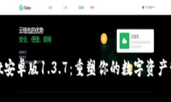 tpWallet安卓版1.3.7：重塑你的数字资产管理体验
