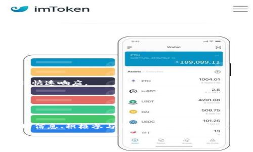  tpWallet价格显示不准确时的解决方案和技巧 / 

 guanjianci tpWallet价格, tpWallet使用, tpWallet故障排除 /guanjianci 

引言
在数字货币交易的世界里，价格的准确性至关重要，尤其是对于使用tpWallet等数字钱包的用户而言。然而，有时用户可能会发现tpWallet显示的价格不准确，这可能影响交易决策和投资策略。
本文将深入探讨tpWallet价格显示不准确的原因，提供解决方案，并帮助用户他们的使用体验。

认识tpWallet及其重要性
tpWallet作为一款流行的数字货币钱包，不仅支持多种加密货币的存储与交易，还有助于用户管理自己的投资组合。由于价格波动较大，加上各种因素的影响，用户在使用过程中可能会遇到价格显示不准确的情况。
在加密货币交易中，及时获取和响应市场价格对于盈亏至关重要。因此，了解tpWallet的价格显示机制并学会如何应对价格错误，是每位用户都必须掌握的技能。

tpWallet价格显示不准确的可能原因
了解价格显示不准确的原因是解决问题的第一步。以下是一些常见的原因：
ul
listrong数据源问题：/strongtpWallet可能从不同的交易所获取价格信息。如果数据源未能及时更新，用户可能会遇到滞后的价格显示。/li
listrong网络连接问题：/strong网络不稳定或信号弱时，tnWallet与数据源之间的连接可能受到影响，导致价格信息无法准确更新。/li
listrong软件版本问题：/strong未及时更新的tpWallet版本可能存在程序错误，影响价格信息的显示。/li
listrong市场波动：/strong加密货币市场的高度波动性使得价格瞬息万变，即使在短时间内，tpWallet也可能未能捕捉到最新的市场价格。/li
/ul

解决tpWallet价格显示不准确问题的步骤
接下来，我们将讨论如何解决tpWallet价格显示不准确的问题，帮助用户更有效地管理自己的投资：

h41. 检查网络连接/h4
首先需确认您的设备与互联网的连接是否稳定。无论是Wi-Fi还是移动数据，网络不稳定都会导致tpWallet未能及时更新价格。检查路由器或尝试重启设备，看看是否能够改善连接。

h42. 刷新价格信息/h4
在tpWallet中，通常可以手动刷新价格。尝试关闭应用后重新启动，或直接在钱包界面进行刷新操作。这将帮助您获取最新的价格数据。

h43. 更新软件版本/h4
确保你使用的tpWallet是最新版本。开发者会不断提供更新以修复可能的错误和提高性能。访问应用商店检查更新，并及时安装最新版本。

h44. 更换数据源/h4
如果tpWallet提供选项，可以考虑更换价格数据源。不同的交易所价格可能存在差异，通过选择更可靠的数据源，可以提升价格显示的准确性。

h45. 保持警惕交易延迟/h4
加密市场波动剧烈，有时即使tpWallet已更新价格，实际的交易价格也可能与显示的不同。因此，用户需要在交易时谨慎，尤其是在市场急剧波动时。

长期tpWallet使用体验的技巧
为了确保长期准确的价格显示和更好的使用体验，用户还需要采取一些主动措施：

h41. 定期检查价格行情/h4
可以考虑使用其他权威的平台或市场分析工具，定期检查所关注的加密货币价格。这将帮助您了解市场趋势，与tpWallet的显示信息交叉比对，确保做出明智决策。

h42. 参与社区讨论/h4
加入tpWallet的用户社区，参与讨论和交流，获取其他用户的经验和建议。这不仅可以对您解答问题，还可能会发现潜在的解决方案和使用技巧。

h43. 关注官方公告/h4
时刻关注tpWallet的官方网站或社交媒体平台上的公告，了解最新的产品更新、技术维护或数据源变更。这为用户提供了及时的信息，帮助您在问题发生时快速响应。

h44. 探索其他工具结合使用/h4
可以考虑将tpWallet与其他数字货币管理工具结合使用，比如技术分析软件或者行情跟踪应用，从而增强分析能力和决策支持。

总结
遇到tpWallet价格显示不准确的问题时，用户无需紧张。通过检查网络连接、手动刷新价格、更新软件等方式，基本能够解决大多数问题。此外，定期关注市场信息、积极参与社区讨论，并结合其他工具使用，将有助于用户长期提升使用体验。加密货币市场虽然瞬息万变，但只要掌握正确的应对策略，您将能更好地管理自己的投资，保障财产的安全。

希望以上的信息对您的tpWallet使用有所帮助，愿您的每一笔交易都能准确无误，实现投资的最大价值。