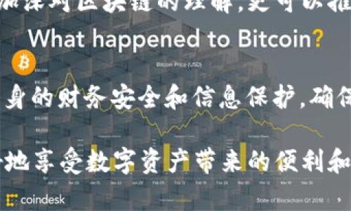    区块链忘记钱包密码怎么办？快速找回账户的有效方法  / 

 guanjianci  区块链, 钱包密码, 找回方法  /guanjianci 

 引言 
 在这个数字化时代，区块链技术及其应用正逐渐渗透到人们生活的各个角落。尤其是加密货币的普及，使得越来越多的人投入到这个崭新的金融世界中。随着这种趋势的上升，一些问题也随之而来。比如，如何管理和保护自己的数字资产，尤其是在忘记钱包密码的情况下，很多用户会感到手足无措。

 为什么会忘记区块链钱包密码 
 忘记密码的情况并不少见，这与我们的生活方式和习惯密切相关。如今，信息洪流让人难以在短时间内记住所有的账户信息和密码。尤其是在区块链领域，许多用户为了安全，设置了复杂的密码，结果在需要用时却忘得一干二净。此外，有些人可能会因长时间未使用该钱包而遗忘密码。更有甚者，用户在切换设备或更换手机时，可能因为不同环境下的操作导致密码遗失。

 忘记钱包密码后的影响 
 忘记钱包密码除了让你无法访问自己的账户之外，还可能导致重大的经济损失。想象一下，如果你的数字资产存储在一个钱包中，而你却无法进入，那将是多么无奈的事情。因此，找回钱包密码显得尤为重要。

 方法一：使用备份助记词 
 对于许多钱包来说，用户在创建时通常会收到一组助记词。这组助记词不仅是用于钱包创建时的密码恢复工具，而且在你忘记钱包密码时，也能帮助你重置账户。如果你仍然保留着这些助记词，可以在钱包的恢复界面进行相关操作，输入助记词，便可恢复访问账户。

 方法二：依赖钱包软件的恢复功能 
 某些钱包软件提供了密码重置的功能。如果你通过电子邮件或手机绑定了账户，部分钱包允许你通过验证码等方式重置密码。这是忘记密码后的一个可靠解决方案，不过确保你能访问绑定的邮箱或手机号至关重要。

 方法三：寻求专业的恢复服务 
 如果以上方法都无法实现找回密码，可能需要考虑专业的加密货币恢复服务。市场上存在一些专门的公司，他们通过技术手段帮助用户找回遗失的密码。这类服务通常需要一定的费用，并且在选择时务必小心谨慎，以免上当受骗。

 方法四：审视安全性与保护措施 
 在解决问题的过程中，同样需要思考今后如何确保钱包的安全性。设置复杂的密码固然重要，但将其记录在安全的地方同样不可忽视。此外，定期备份助记词和钱包信息，可以有效地避免以后出现类似的问题。

 对区块链技术的深入理解 
 除了找回密码，了解区块链技术本身也能帮助用户更好地管理和保护数字资产。随着越来越多的教育资源和学习材料的涌现，用户可以通过学习区块链技术，提升自身防范意识，从源头降低遗忘密码的风险。

 与社区互动与分享经验 
 加入一些区块链和加密货币的在线社区，参与讨论，不仅可以获得更多的技巧和经验，也有机会与其他用户分享在忘记密码方面的经历。这种互动不仅能丰富你的知识，加深对区块链的理解，更可以推动整体社区的技术进步。

 总结与建议 
 面对“忘记钱包密码”这一复杂的问题，尽管每个人的情况不同，但通过上述的方法，总会找到适合自己的解决方案。在未来，除了在技术上寻求帮助外，用户还必须注重自身的财务安全和信息保护，确保自己的数字资产处于安全的状态。

 无论是使用备份助记词、依赖钱包恢复功能，还是寻求专业服务，找回密码的过程需要耐心和细致的分析。在使用区块链技术的过程中，多一份关注和研究，能够让你更好地享受数字资产带来的便利和收益。同时，也希望更多的用户能够在这个新兴领域中，拥有更加愉快和安全的体验。
