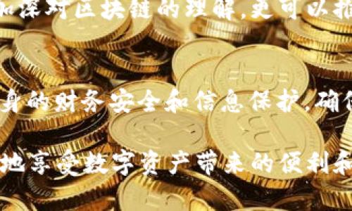    区块链忘记钱包密码怎么办？快速找回账户的有效方法  / 

 guanjianci  区块链, 钱包密码, 找回方法  /guanjianci 

 引言 
 在这个数字化时代，区块链技术及其应用正逐渐渗透到人们生活的各个角落。尤其是加密货币的普及，使得越来越多的人投入到这个崭新的金融世界中。随着这种趋势的上升，一些问题也随之而来。比如，如何管理和保护自己的数字资产，尤其是在忘记钱包密码的情况下，很多用户会感到手足无措。

 为什么会忘记区块链钱包密码 
 忘记密码的情况并不少见，这与我们的生活方式和习惯密切相关。如今，信息洪流让人难以在短时间内记住所有的账户信息和密码。尤其是在区块链领域，许多用户为了安全，设置了复杂的密码，结果在需要用时却忘得一干二净。此外，有些人可能会因长时间未使用该钱包而遗忘密码。更有甚者，用户在切换设备或更换手机时，可能因为不同环境下的操作导致密码遗失。

 忘记钱包密码后的影响 
 忘记钱包密码除了让你无法访问自己的账户之外，还可能导致重大的经济损失。想象一下，如果你的数字资产存储在一个钱包中，而你却无法进入，那将是多么无奈的事情。因此，找回钱包密码显得尤为重要。

 方法一：使用备份助记词 
 对于许多钱包来说，用户在创建时通常会收到一组助记词。这组助记词不仅是用于钱包创建时的密码恢复工具，而且在你忘记钱包密码时，也能帮助你重置账户。如果你仍然保留着这些助记词，可以在钱包的恢复界面进行相关操作，输入助记词，便可恢复访问账户。

 方法二：依赖钱包软件的恢复功能 
 某些钱包软件提供了密码重置的功能。如果你通过电子邮件或手机绑定了账户，部分钱包允许你通过验证码等方式重置密码。这是忘记密码后的一个可靠解决方案，不过确保你能访问绑定的邮箱或手机号至关重要。

 方法三：寻求专业的恢复服务 
 如果以上方法都无法实现找回密码，可能需要考虑专业的加密货币恢复服务。市场上存在一些专门的公司，他们通过技术手段帮助用户找回遗失的密码。这类服务通常需要一定的费用，并且在选择时务必小心谨慎，以免上当受骗。

 方法四：审视安全性与保护措施 
 在解决问题的过程中，同样需要思考今后如何确保钱包的安全性。设置复杂的密码固然重要，但将其记录在安全的地方同样不可忽视。此外，定期备份助记词和钱包信息，可以有效地避免以后出现类似的问题。

 对区块链技术的深入理解 
 除了找回密码，了解区块链技术本身也能帮助用户更好地管理和保护数字资产。随着越来越多的教育资源和学习材料的涌现，用户可以通过学习区块链技术，提升自身防范意识，从源头降低遗忘密码的风险。

 与社区互动与分享经验 
 加入一些区块链和加密货币的在线社区，参与讨论，不仅可以获得更多的技巧和经验，也有机会与其他用户分享在忘记密码方面的经历。这种互动不仅能丰富你的知识，加深对区块链的理解，更可以推动整体社区的技术进步。

 总结与建议 
 面对“忘记钱包密码”这一复杂的问题，尽管每个人的情况不同，但通过上述的方法，总会找到适合自己的解决方案。在未来，除了在技术上寻求帮助外，用户还必须注重自身的财务安全和信息保护，确保自己的数字资产处于安全的状态。

 无论是使用备份助记词、依赖钱包恢复功能，还是寻求专业服务，找回密码的过程需要耐心和细致的分析。在使用区块链技术的过程中，多一份关注和研究，能够让你更好地享受数字资产带来的便利和收益。同时，也希望更多的用户能够在这个新兴领域中，拥有更加愉快和安全的体验。