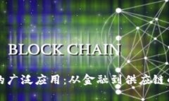 区块链技术的广泛应用：从金融到供应链的革命