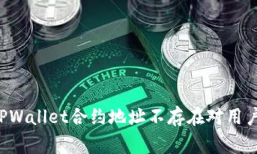 币安警示：TPWallet合约地址不存在对用户的影响分析