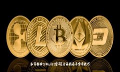 如何找回tpWallet密码？全面