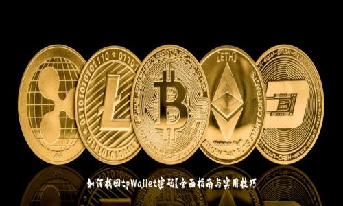 如何找回tpWallet密码？全面指南与实用技巧