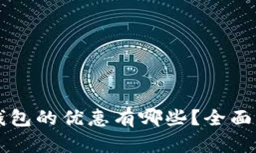 开通数字钱包的优惠有哪些？全面解析和指南