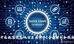 开通数字钱包的优惠有哪