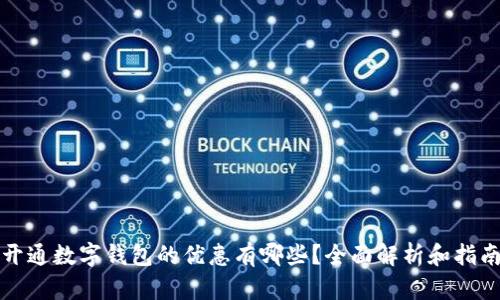 开通数字钱包的优惠有哪些？全面解析和指南