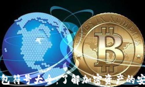 
区块链平台钱包符号大全：了解加密资产的安全存储与管理