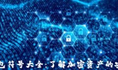 区块链平台钱包符号大全