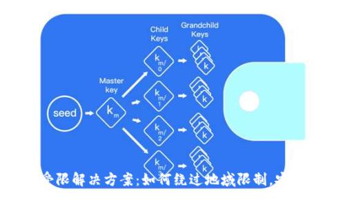 TPWallet地区受限解决方案：如何绕过地域限制，安全访问TPWallet