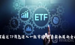 如何通过TP钱包进入一级市场：投资新机遇的全指