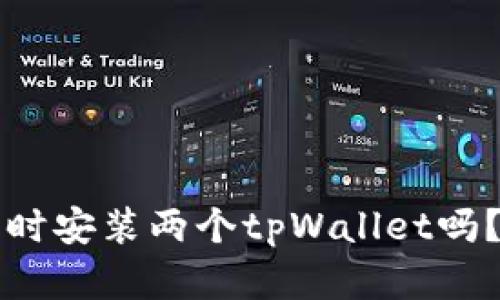 一个手机可以同时安装两个tpWallet吗？解析与解决方案