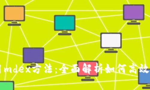 tpWallet使用mdex方法：全面解析如何高效管理数字资产