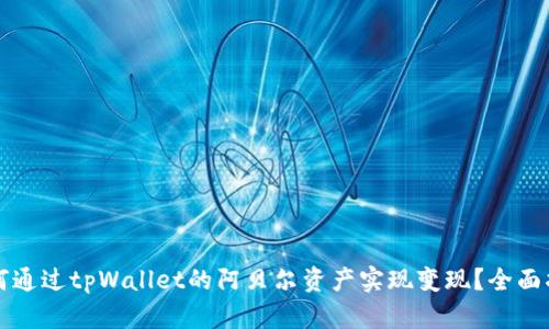 如何通过tpWallet的阿贝尔资产实现变现？全面指南