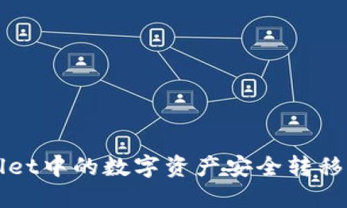 如何将TPWallet中的数字资产安全转移到火币交易所