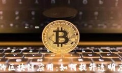 饮品行业的区块链应用：如何提升透明度与安全