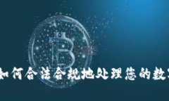 加密货币税收：如何合法合规地处理您的数字资