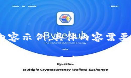 变更内容原则，以下为框架内容示例，具体内容需要您根据实际情况来进行填充

2021最新TP钱包空投：如何获取和利用这个机会？