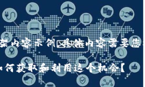 变更内容原则，以下为框架内容示例，具体内容需要您根据实际情况来进行填充

2021最新TP钱包空投：如何获取和利用这个机会？