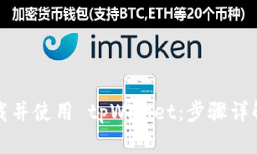 如何安全下载并使用 tpWallet：步骤详解与使用技巧
