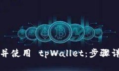 如何安全下载并使用 tpW